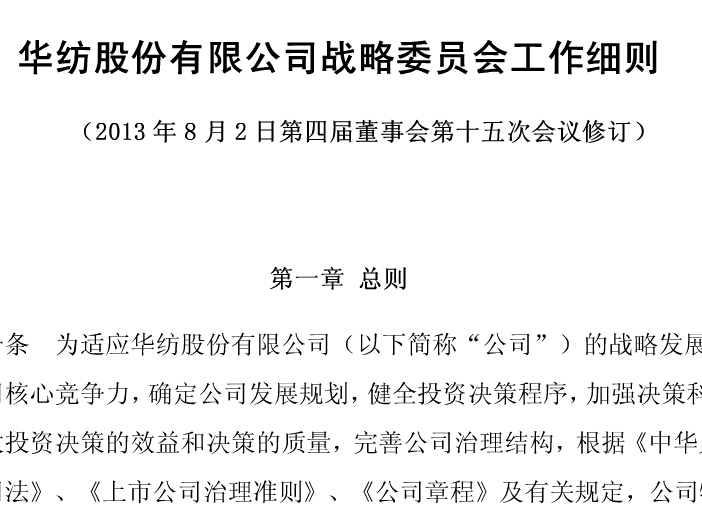 戰(zhàn)略委員會工作細(xì)則