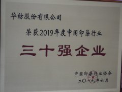 中國印染行業(yè)30強(qiáng)榜單公布 公司再次榮登榜單