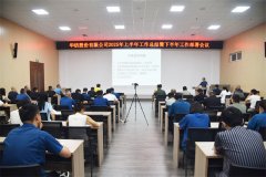 公司召開2025上半年工作總結(jié)暨下半年工作部署會